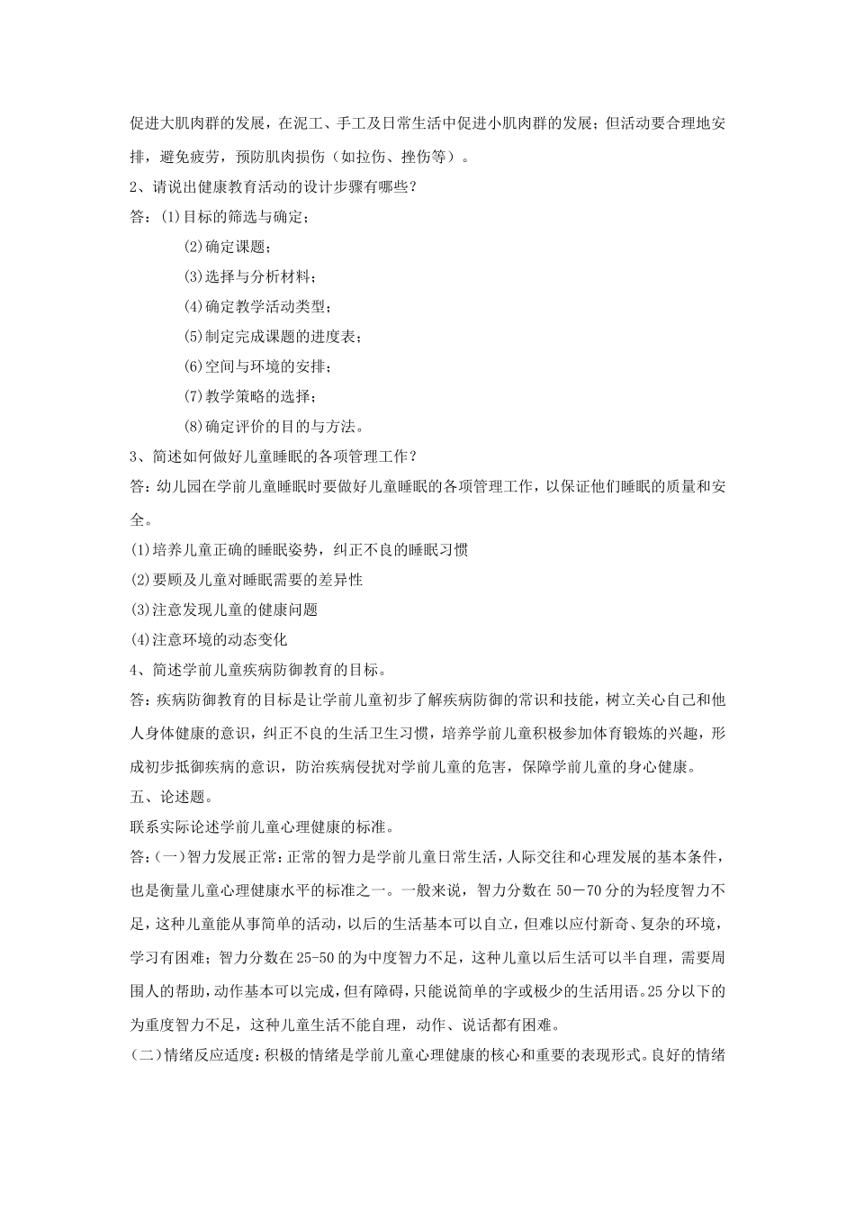 《学前儿童健康教育与活动指导》练习习题及答案_第3页