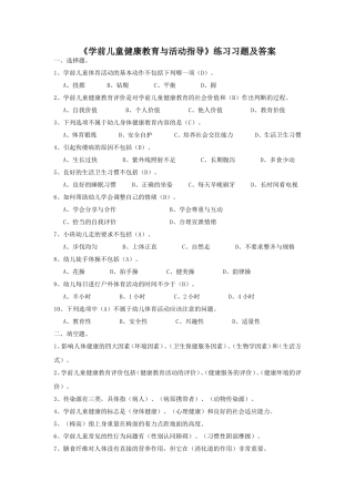 《学前儿童健康教育与活动指导》练习习题及答案