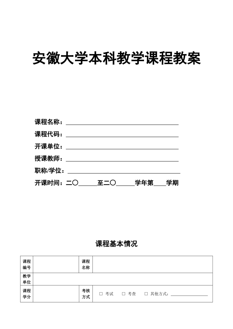 安徽大学本科教学课程教案_第1页