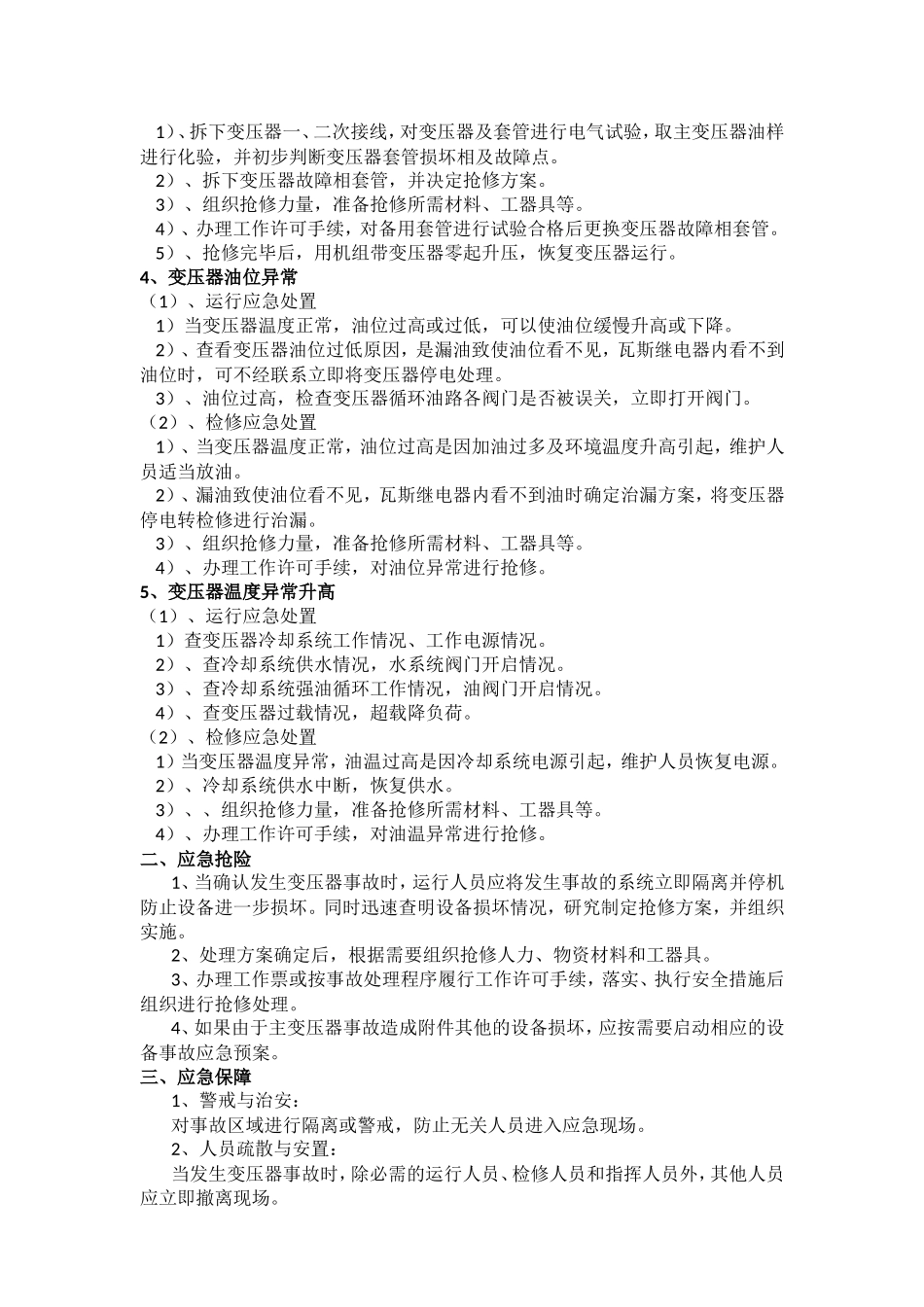 变压器用电应急措施_第2页
