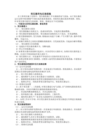变压器用电应急措施