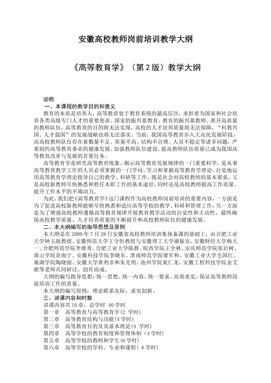 安徽高校教师岗前培训教学大纲_第1页
