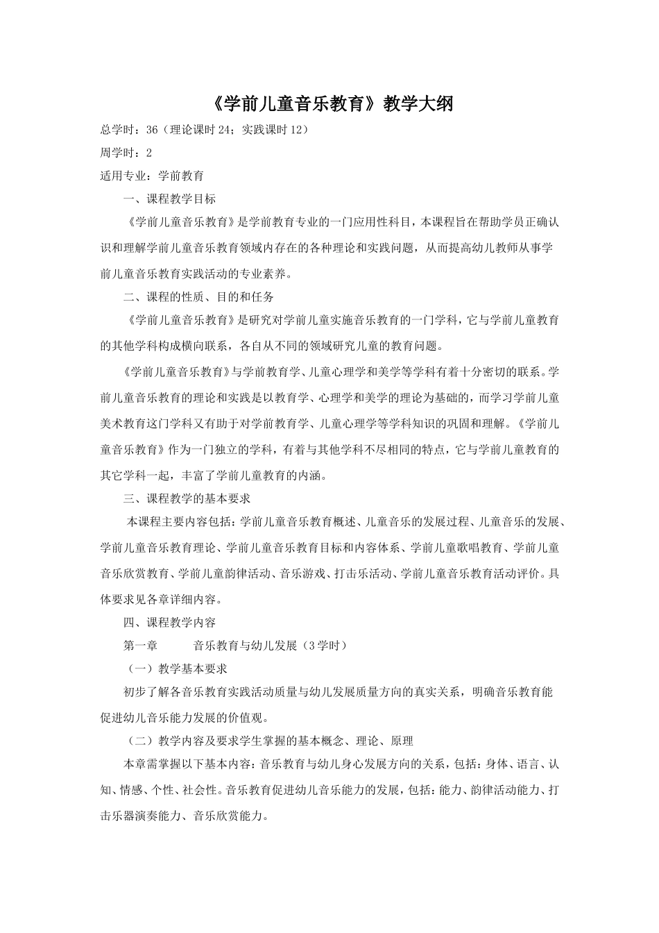 《学前儿童音乐教育》教学大纲_第1页