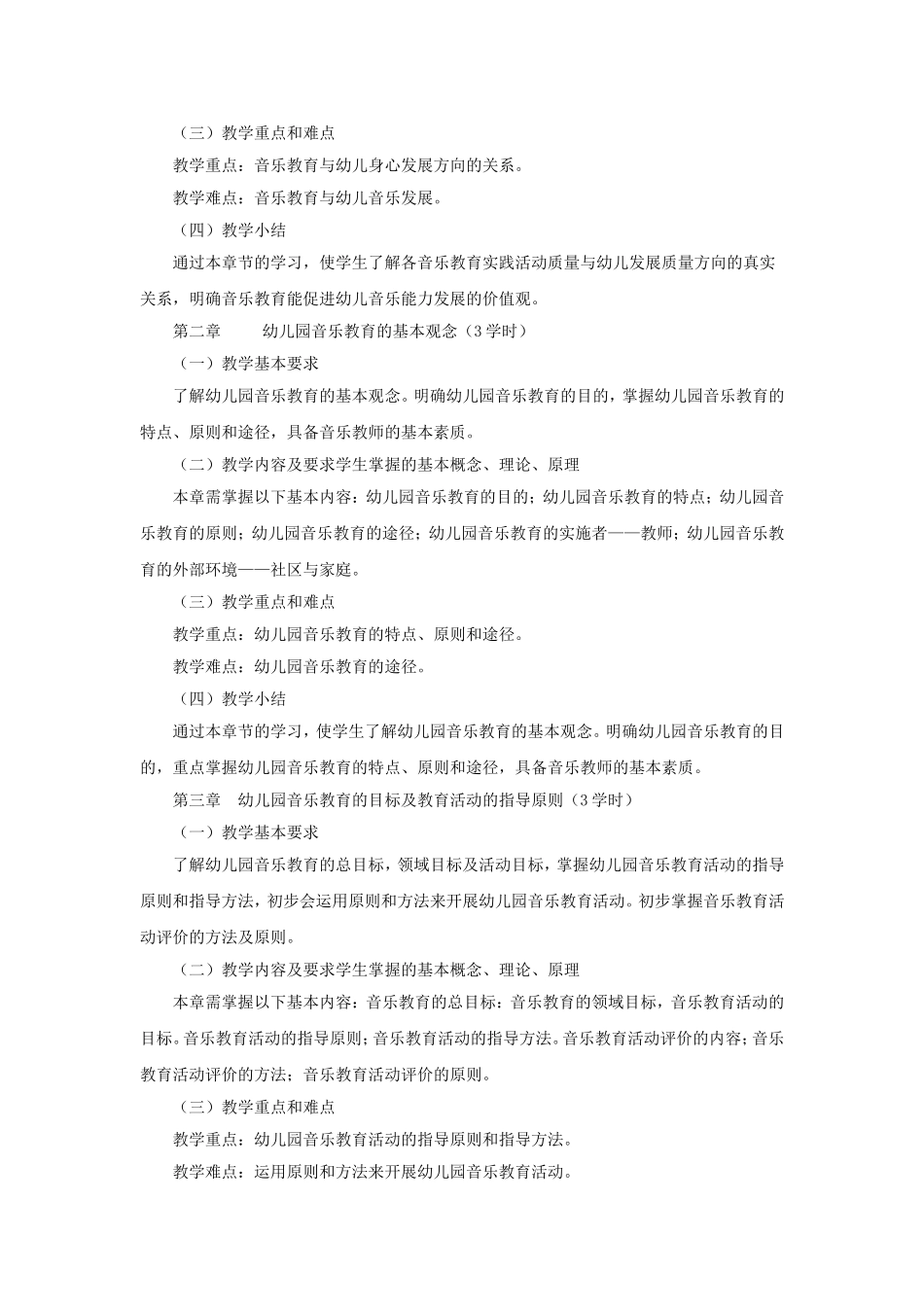 《学前儿童音乐教育》教学大纲_第2页