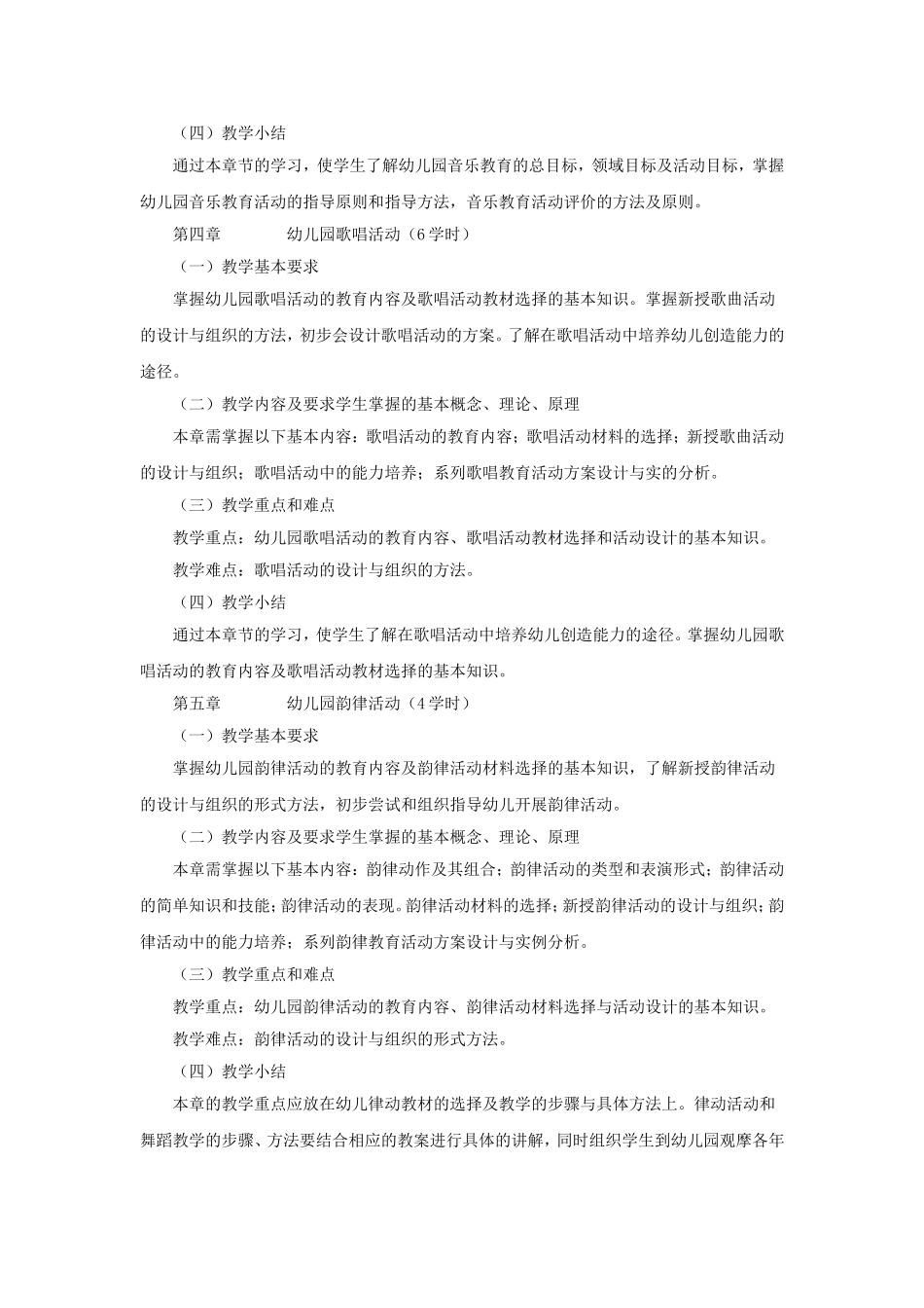 《学前儿童音乐教育》教学大纲_第3页