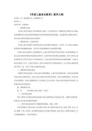 《学前儿童音乐教育》教学大纲