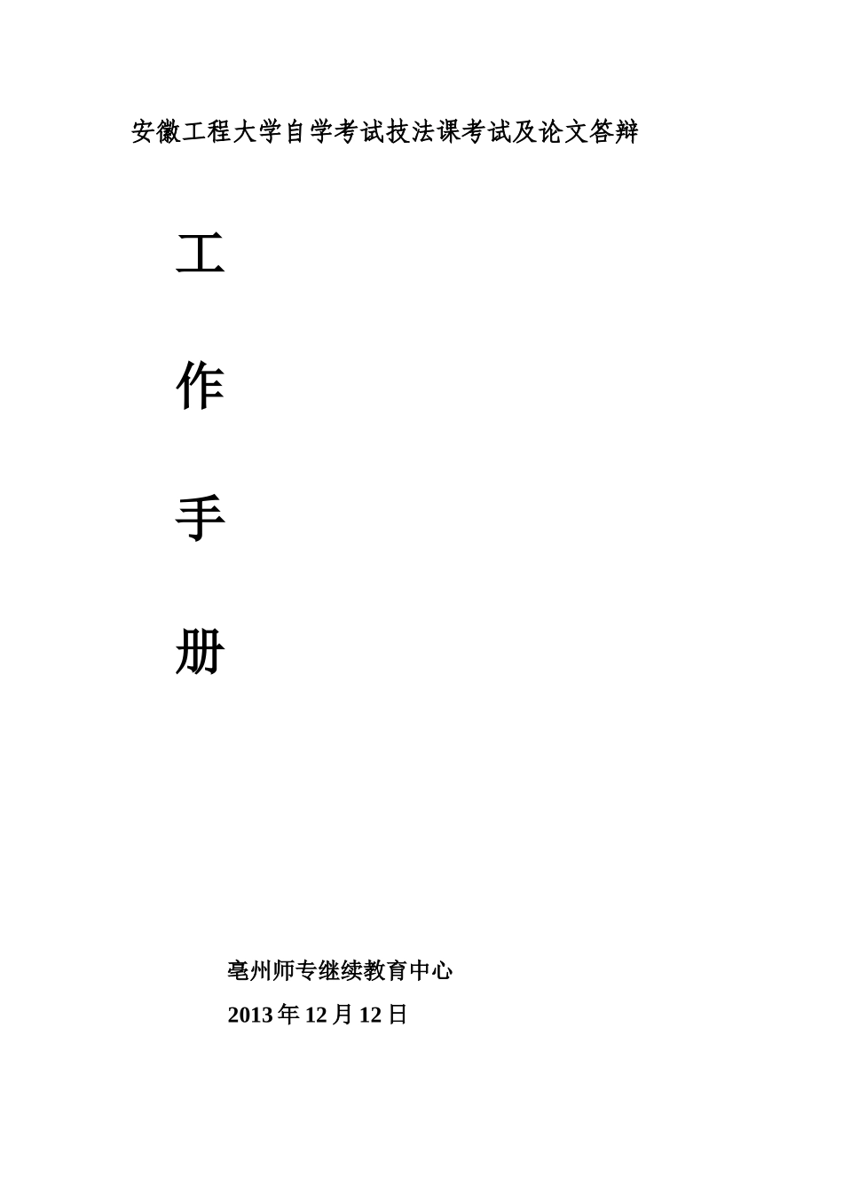 安徽工程大学自学考试技法课考试及论文答辩_第1页
