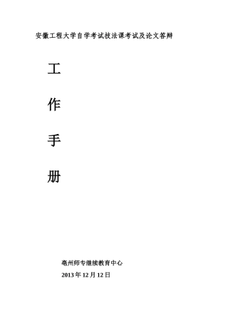 安徽工程大学自学考试技法课考试及论文答辩
