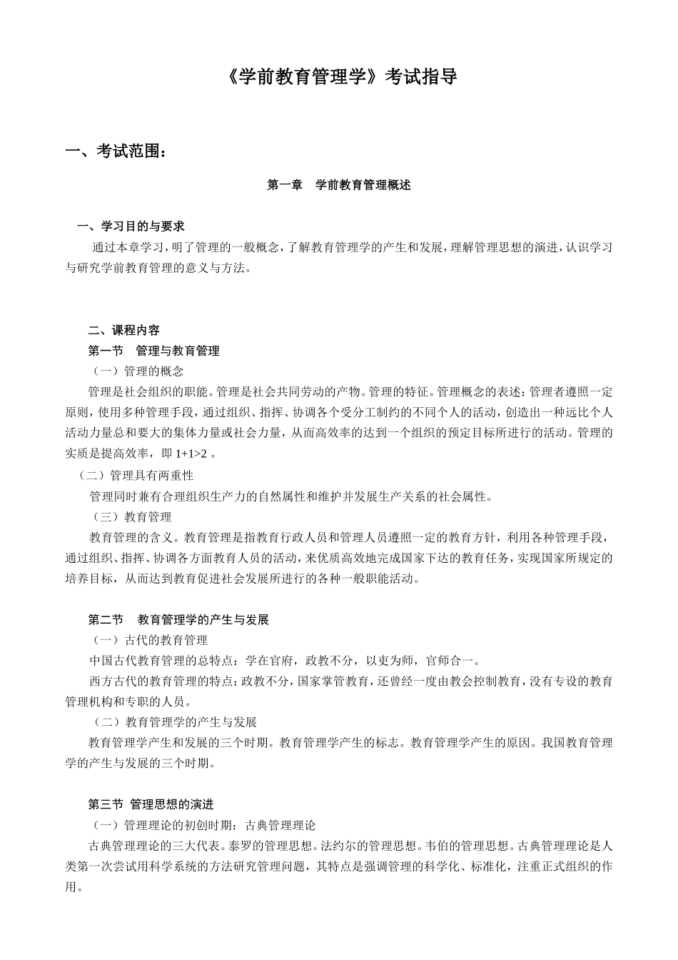 《学前教育管理学》考试指导_第1页