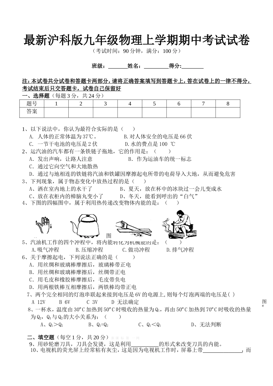 最新沪科版九年级物理上学期期中考试试卷_第1页