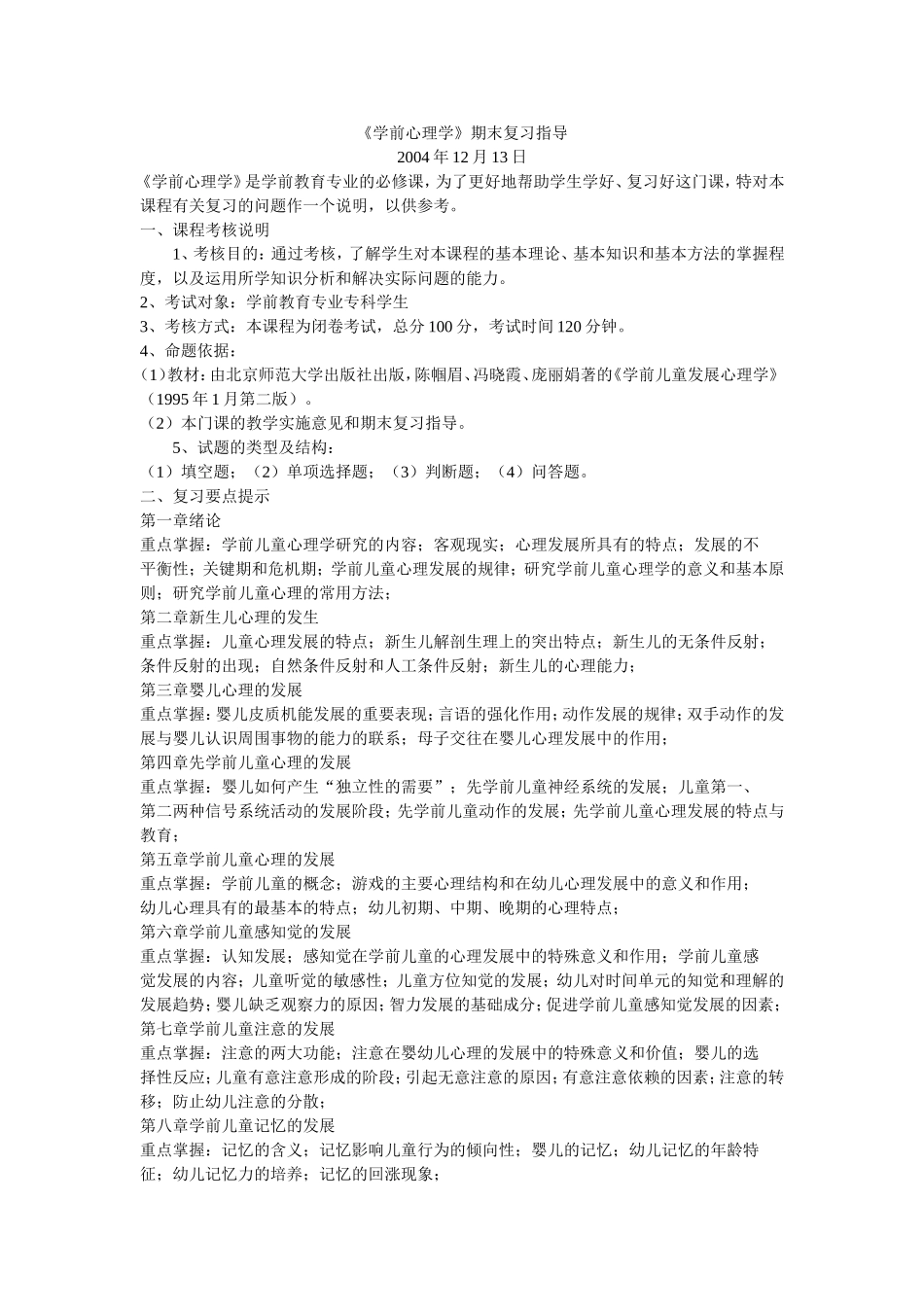 《学前心理学》期末复习指导_第1页