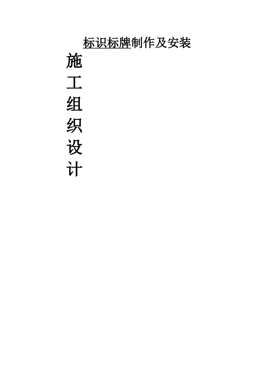 标识标牌制作及安装_第1页