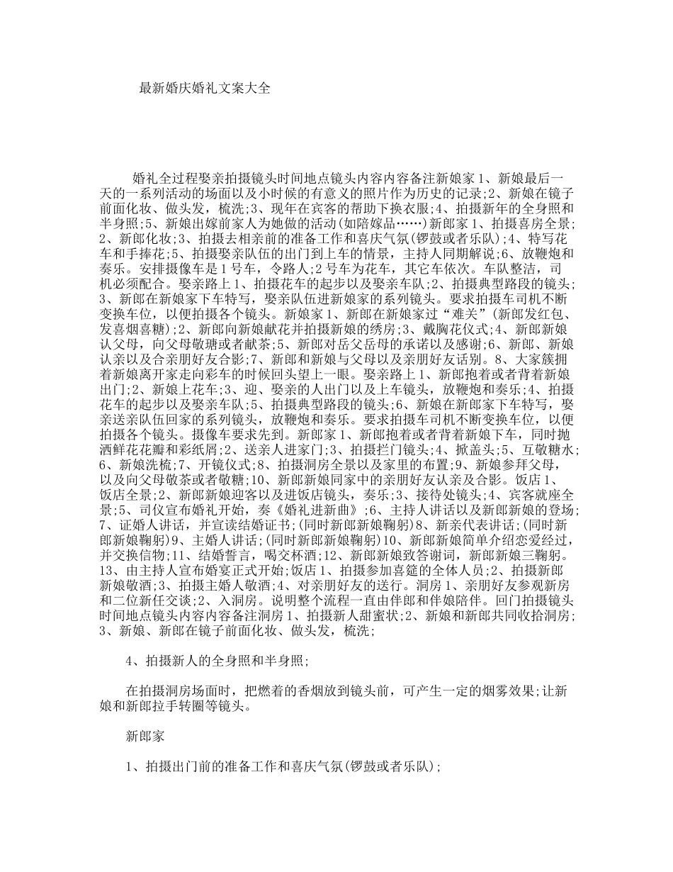最新婚庆婚礼文案大全_第1页