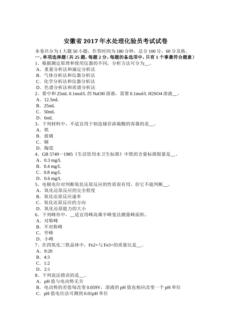 安徽省2017年水处理化验员考试试卷_第1页