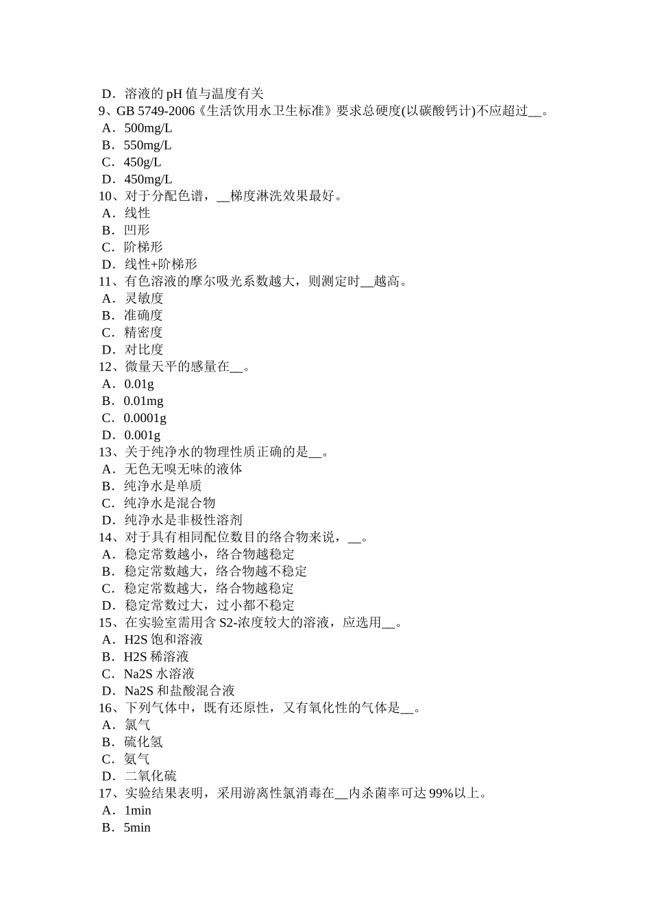 安徽省2017年水处理化验员考试试卷_第2页