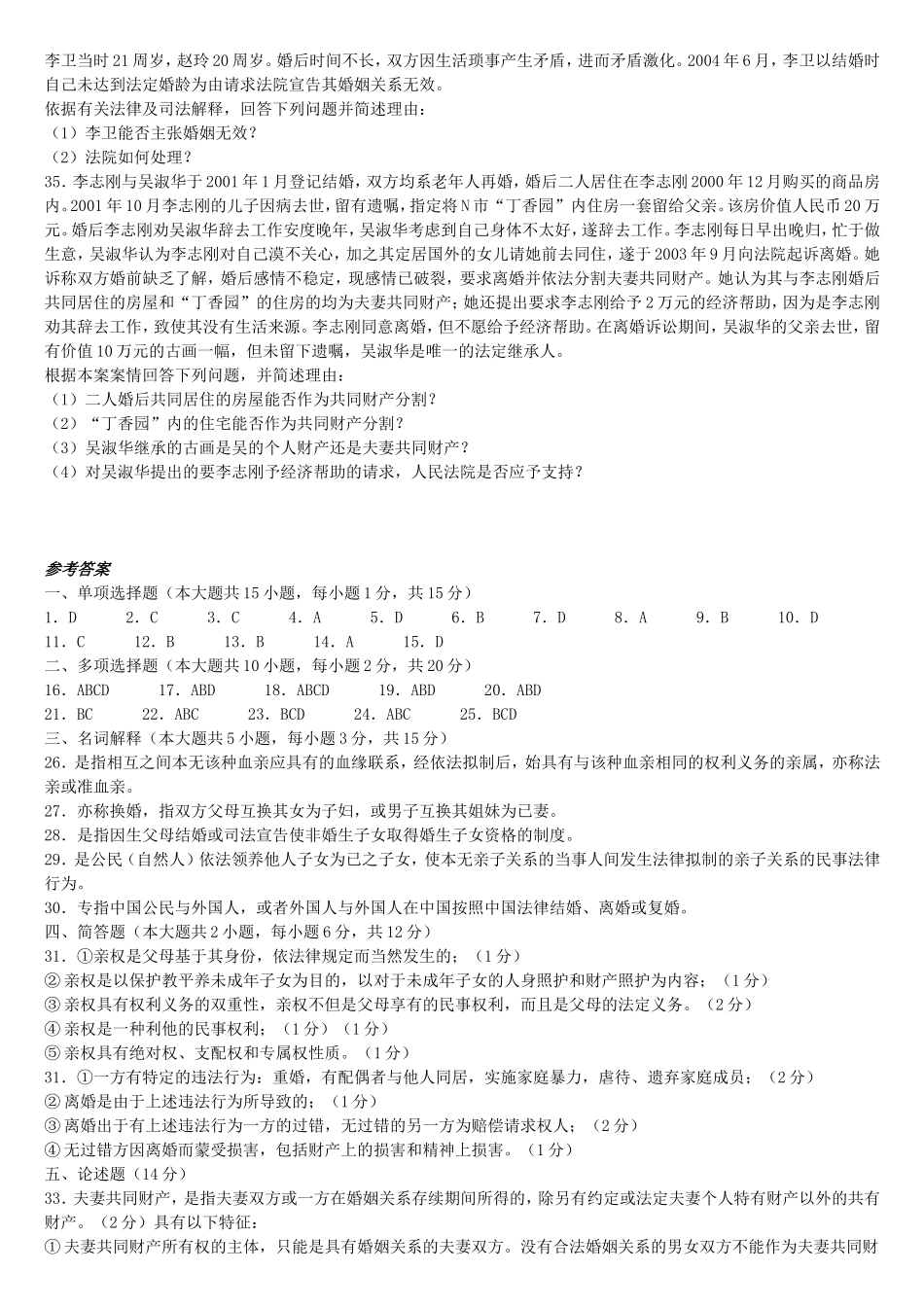 最新婚姻法试题及答案_第3页