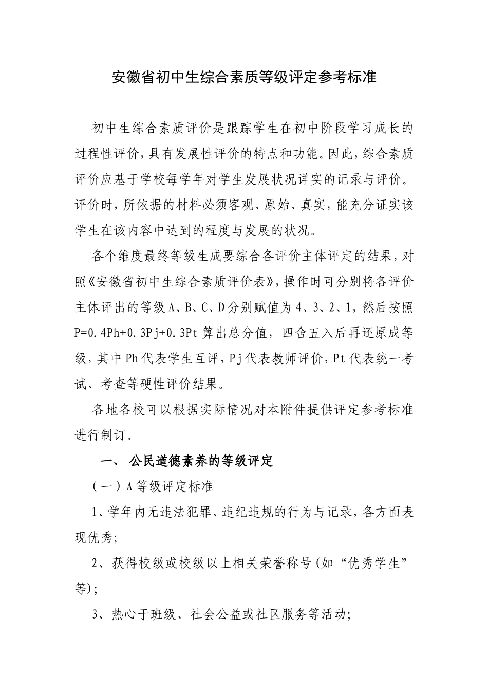 安徽省初中生综合素质等级评定参考标准_第1页