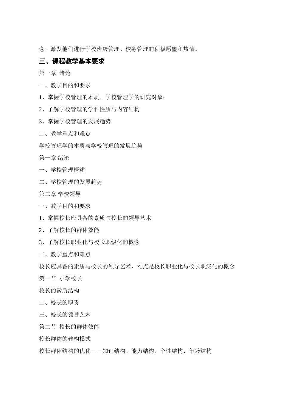 《学校管理学》教学大纲_第2页