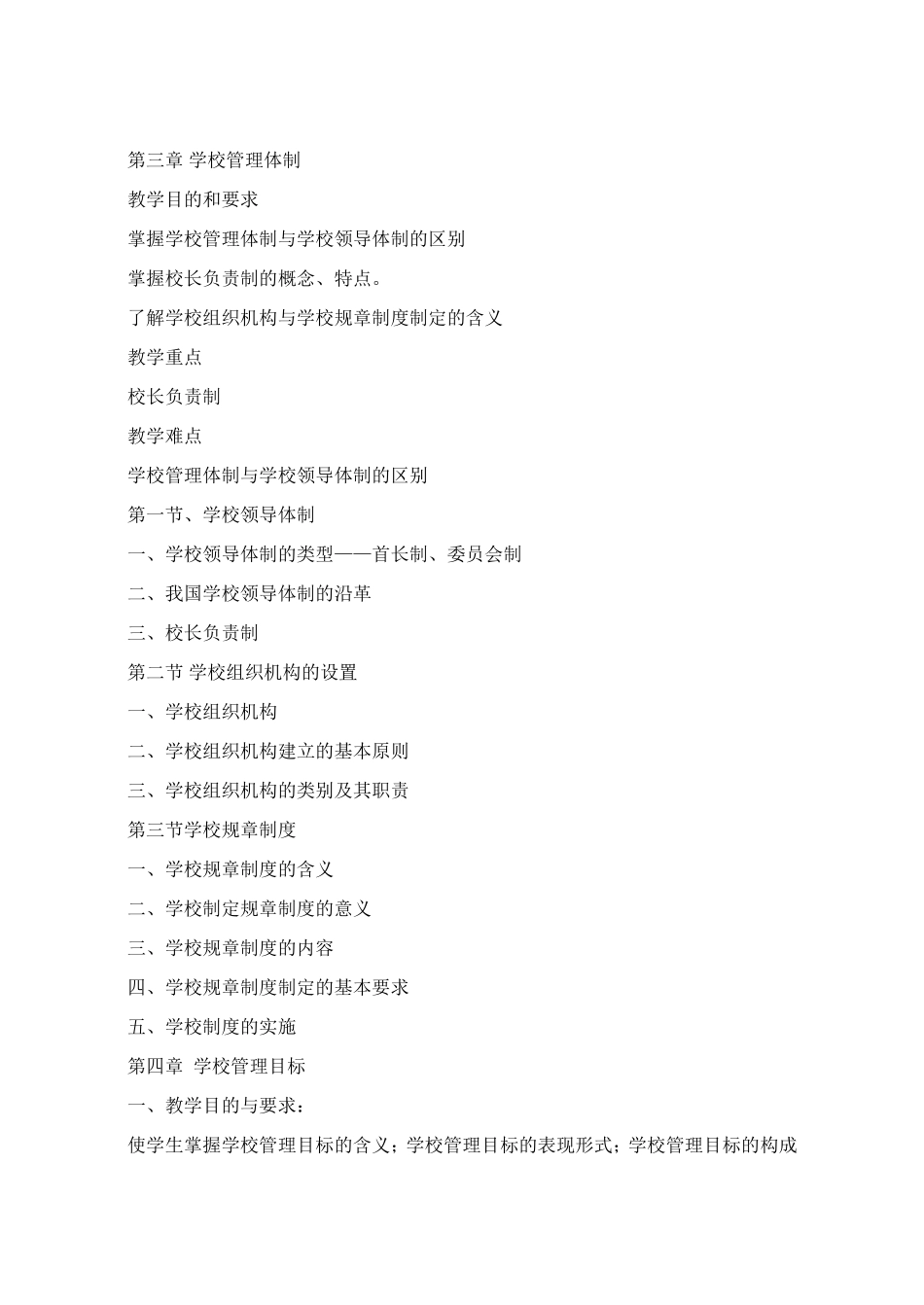 《学校管理学》教学大纲_第3页