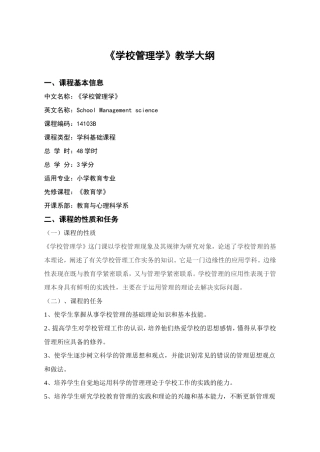 《学校管理学》教学大纲