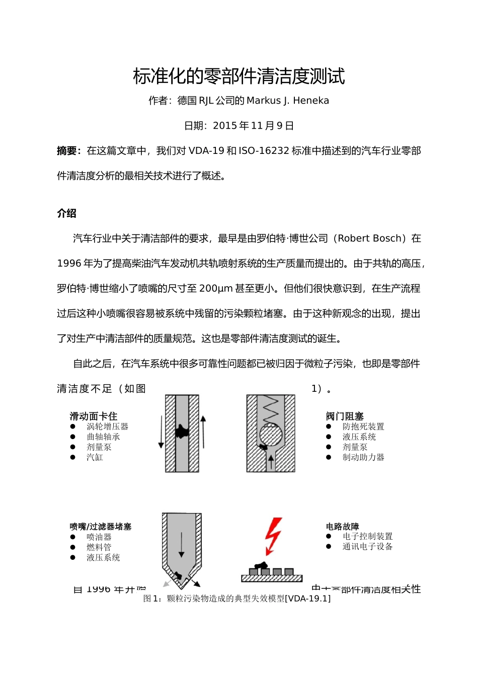 标准化的零部件清洁度测试_第1页