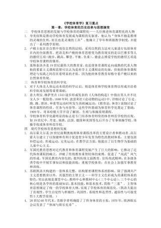 《学校体育学》复习重点