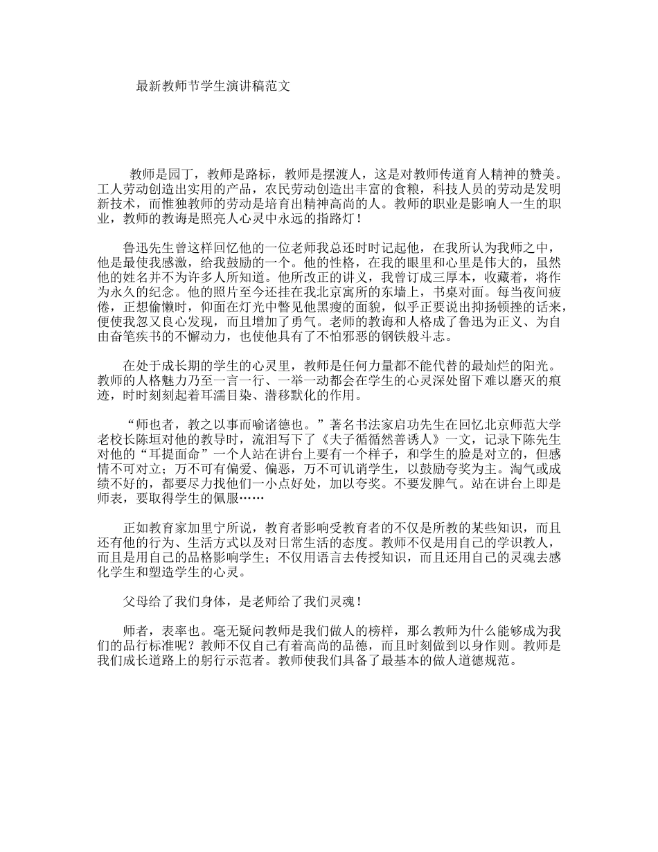 最新教师节学生演讲稿范文_第1页