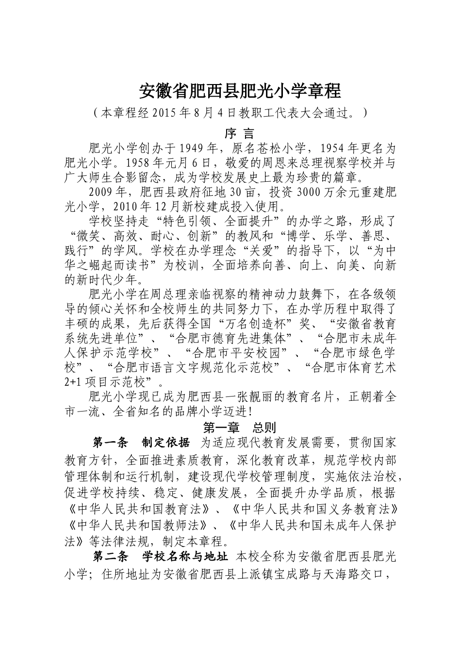 安徽省肥西县肥光小学章程_第1页