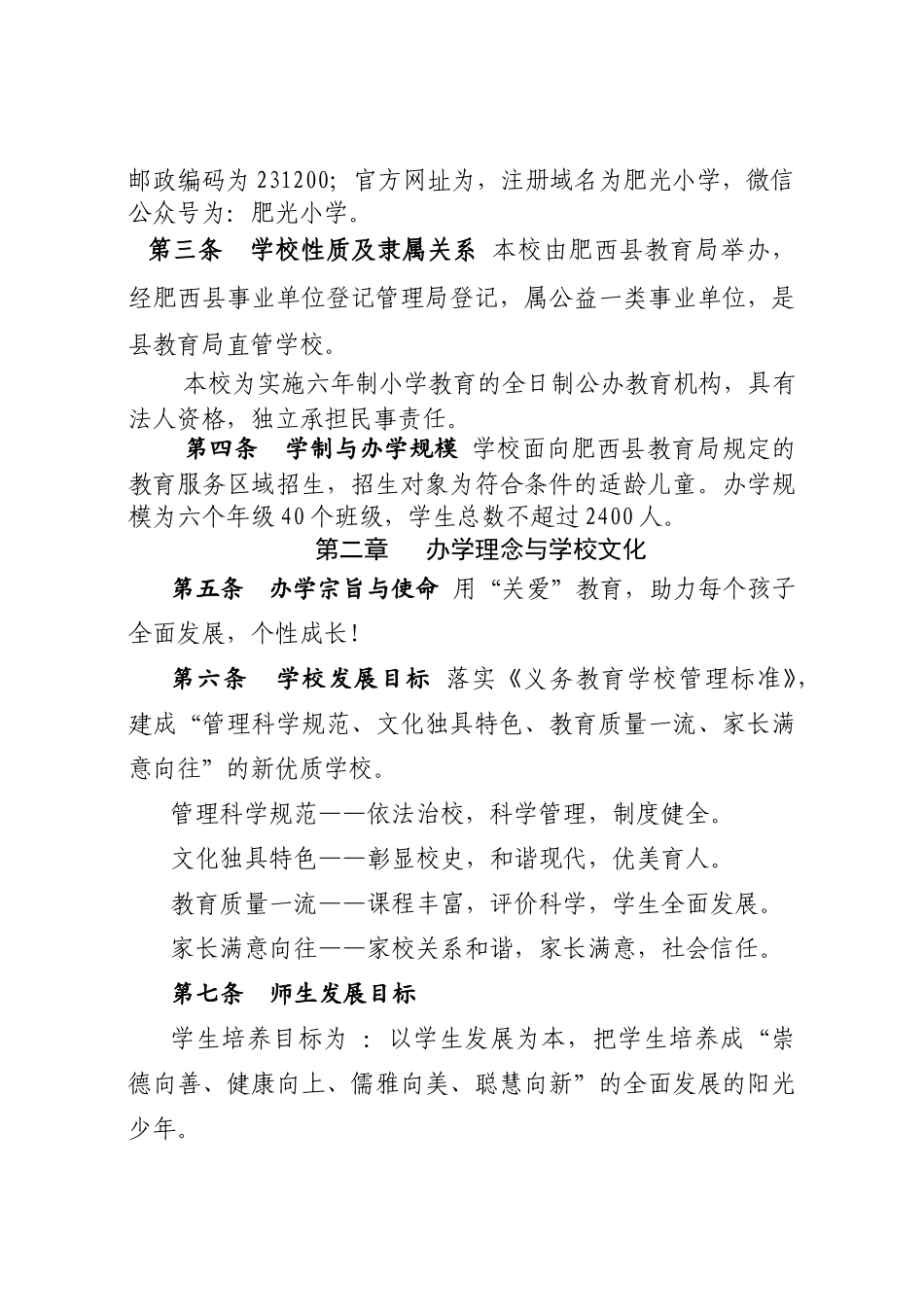 安徽省肥西县肥光小学章程_第2页