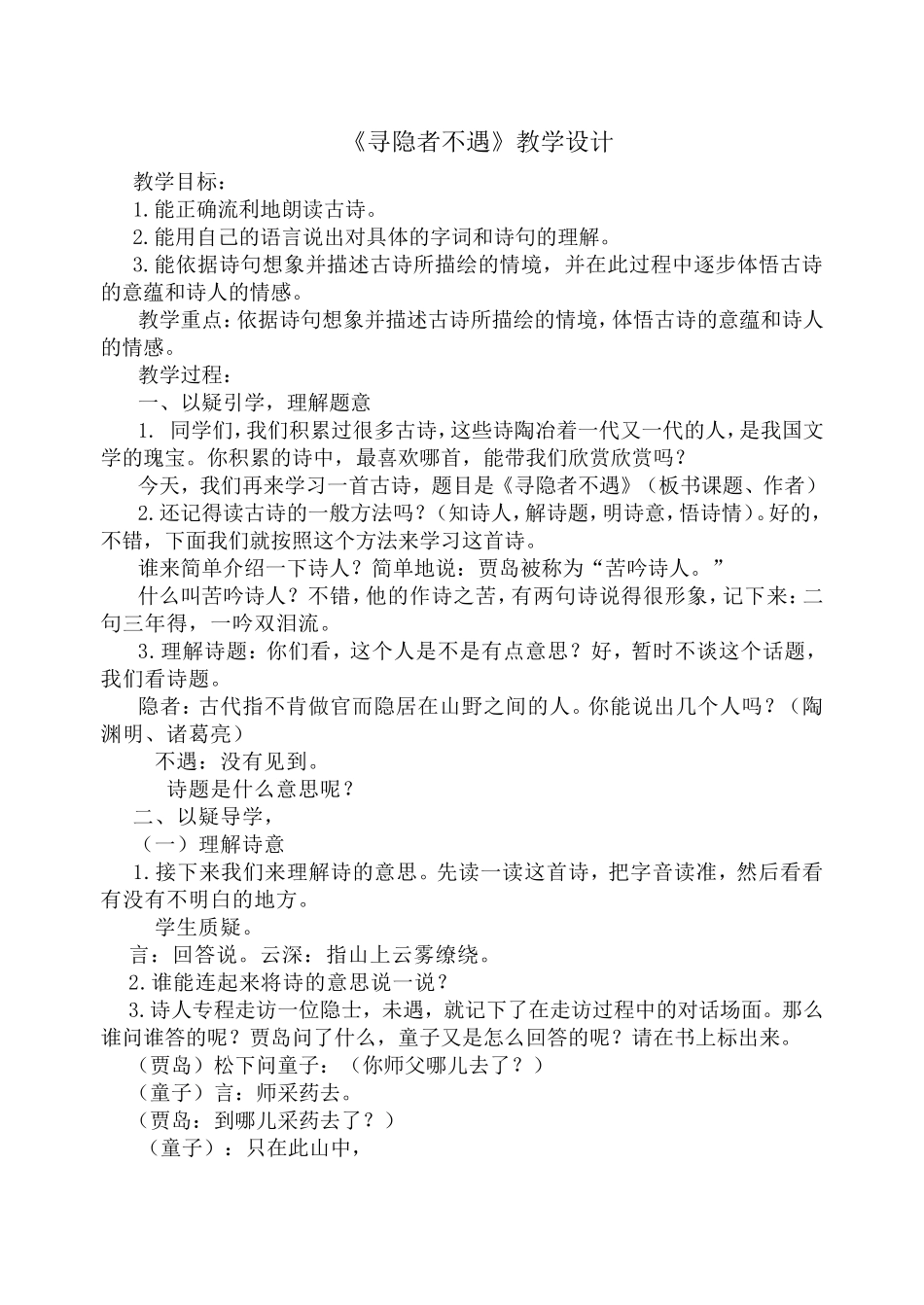 《寻隐者不遇》教学设计_第1页