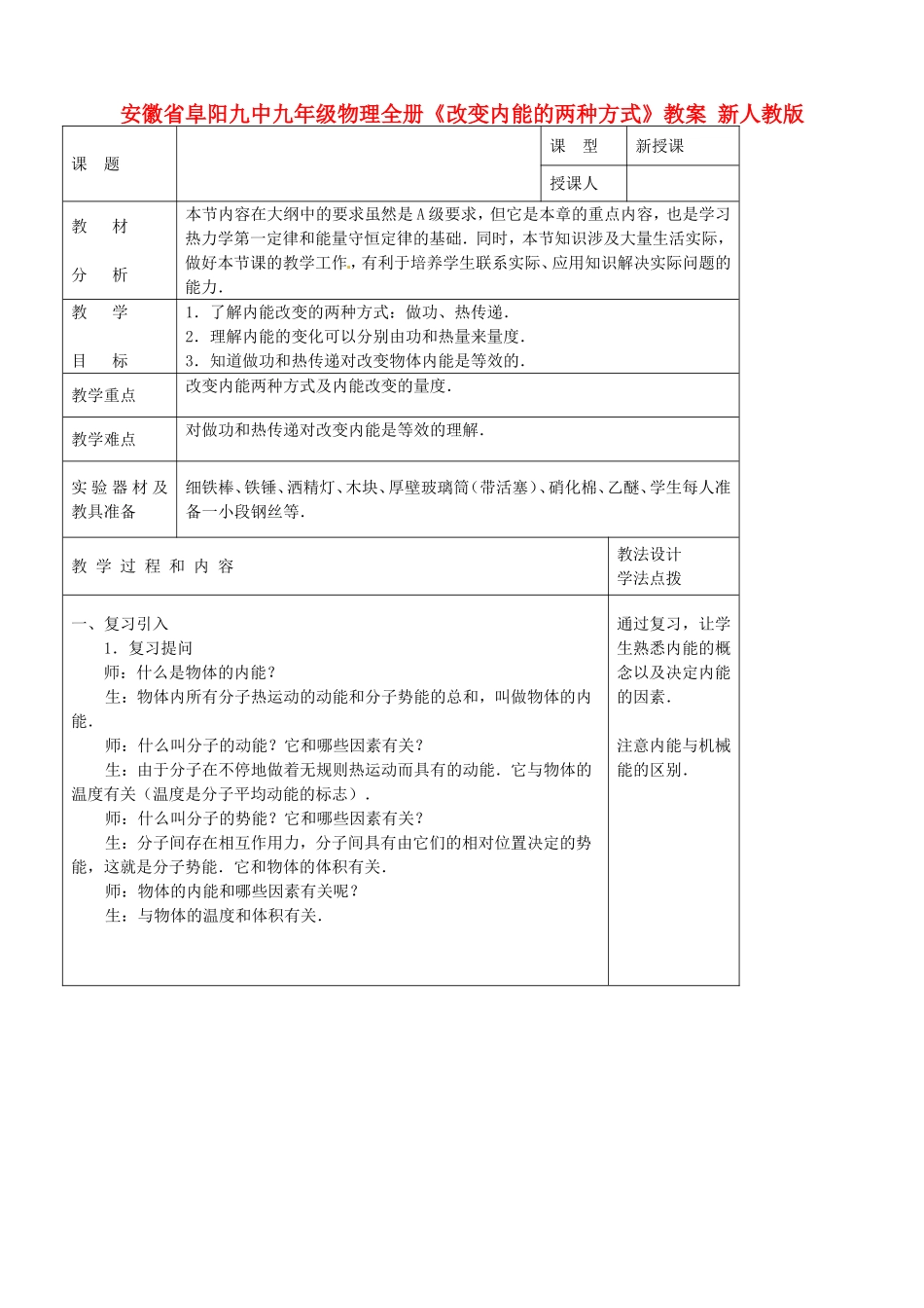安徽省阜阳九中九年级物理全册《改变内能的两种方式》教案新人教版_第1页