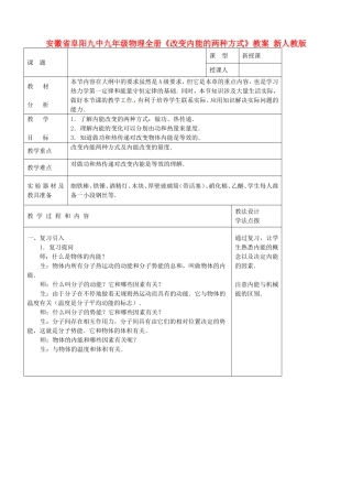 安徽省阜阳九中九年级物理全册《改变内能的两种方式》教案新人教版