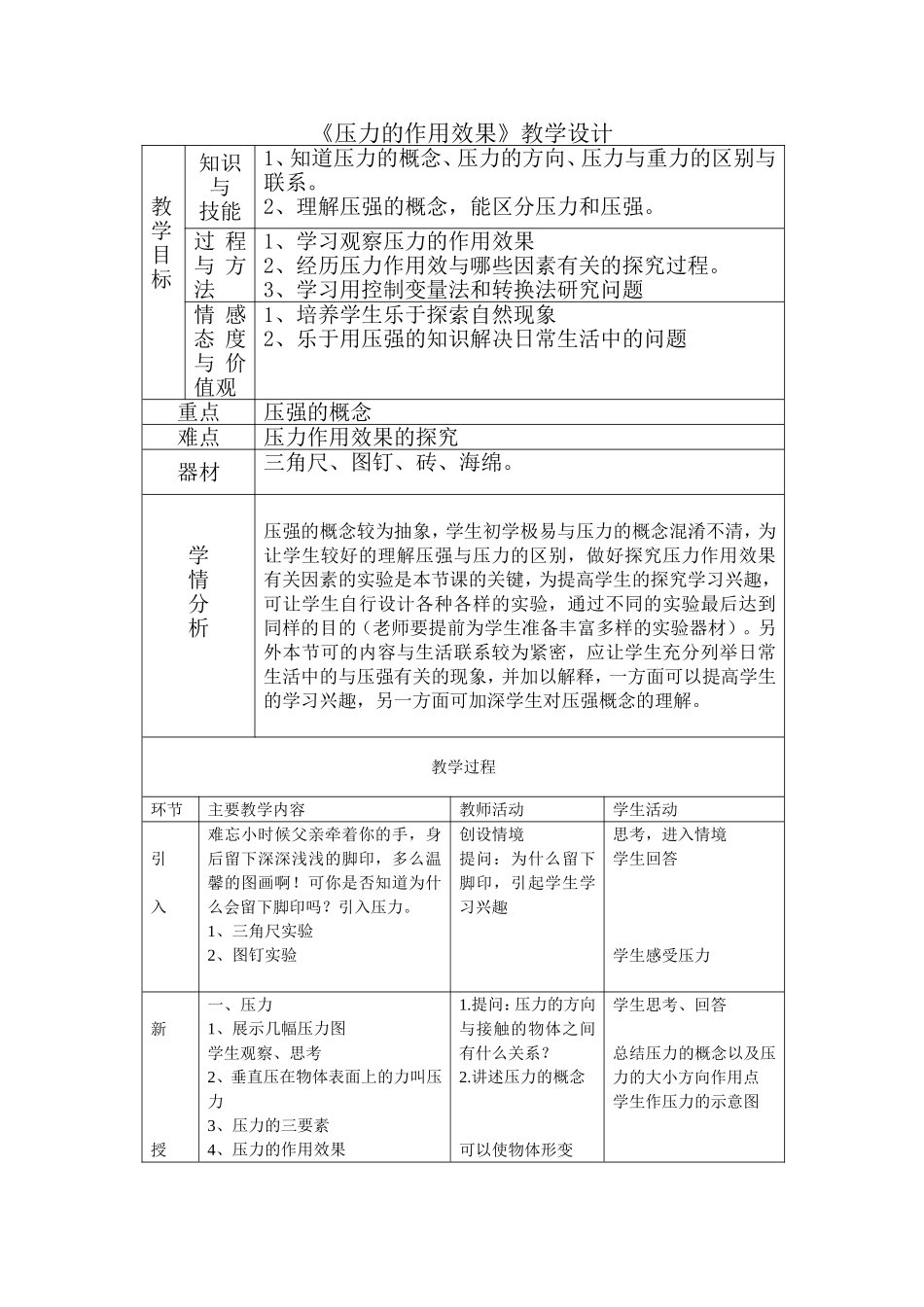 《压力的作用效果》教学设计_第1页