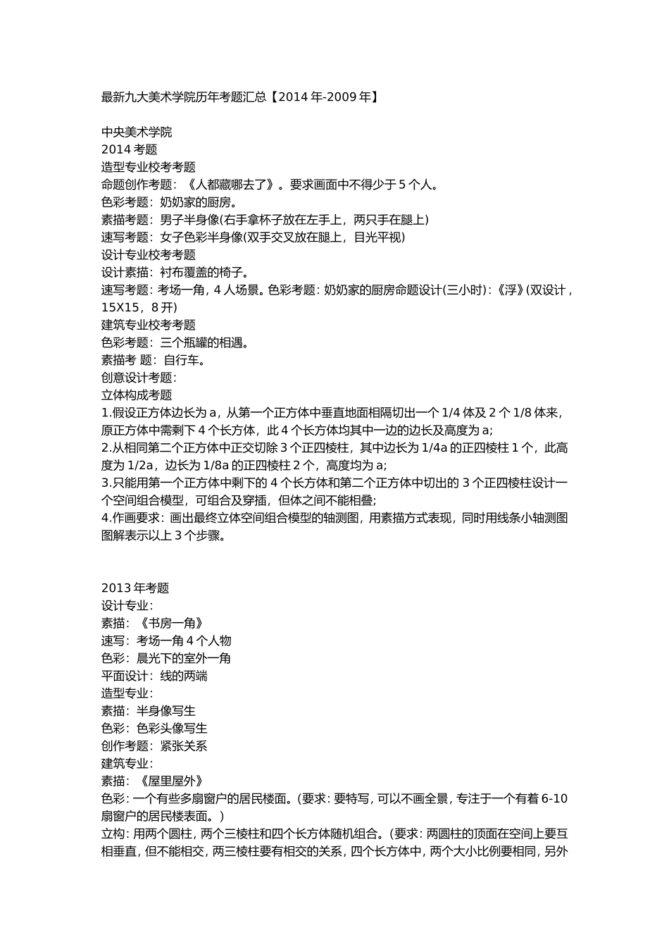 最新九大美术学院历年考题汇总【2014年-2009年】 _第1页