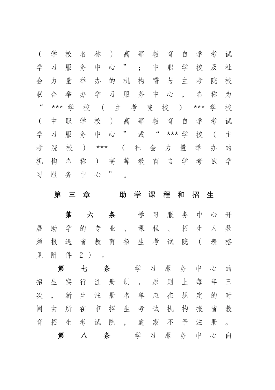 安徽省高等教育自学考试学习服务中心管理办法_第3页