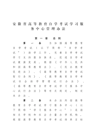 安徽省高等教育自学考试学习服务中心管理办法