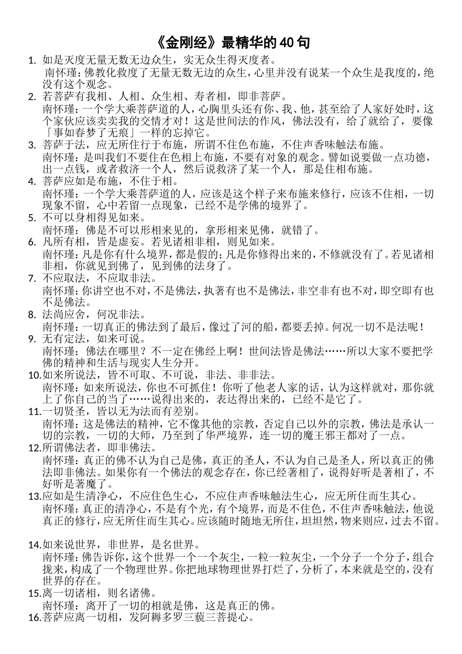 《金刚经》最精华的40句_第1页