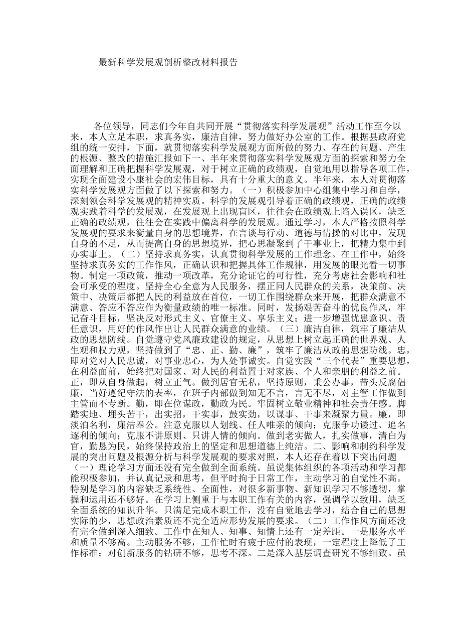 最新科学发展观剖析整改材料报告_第1页