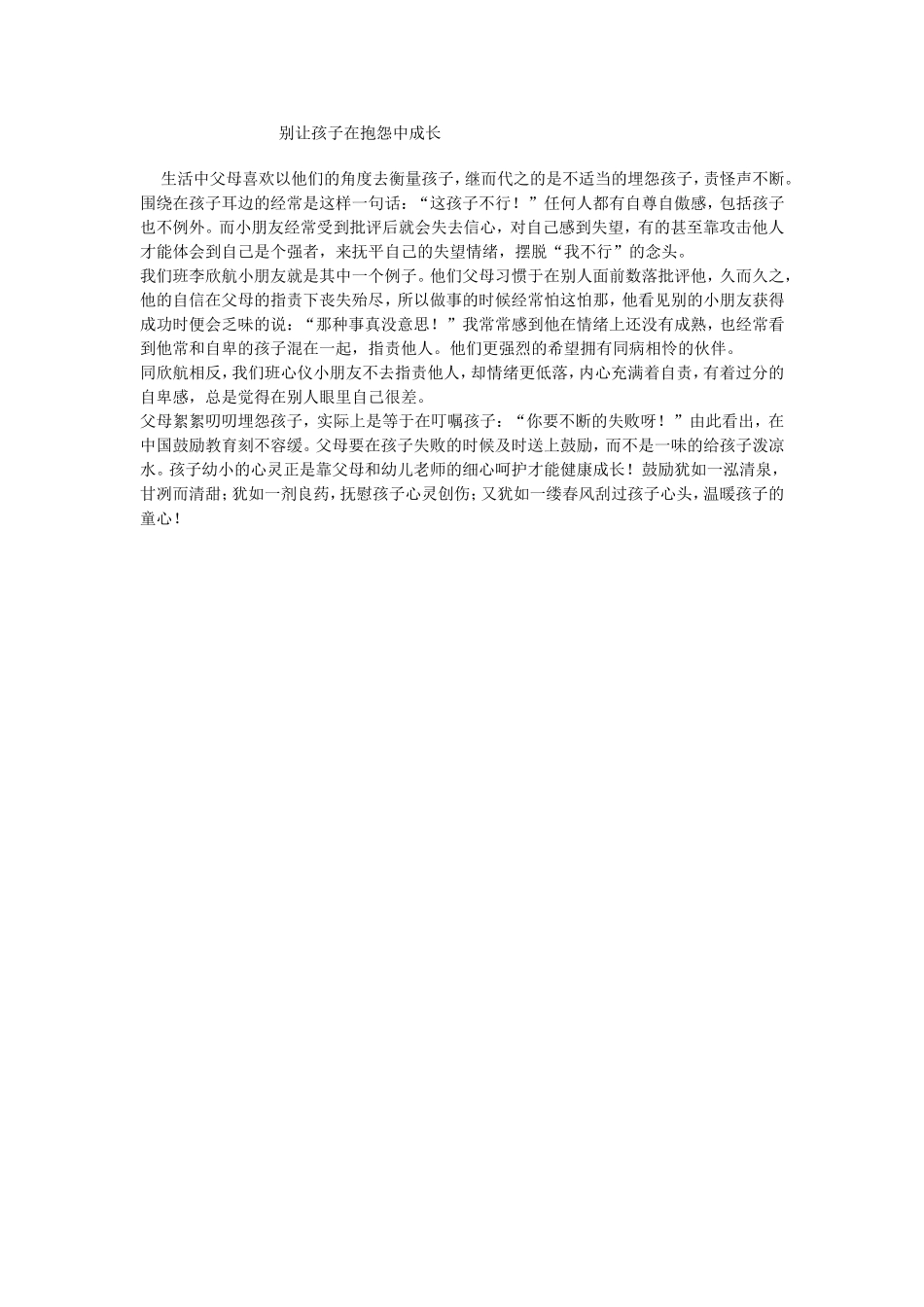 别让孩子在抱怨中成长_第1页