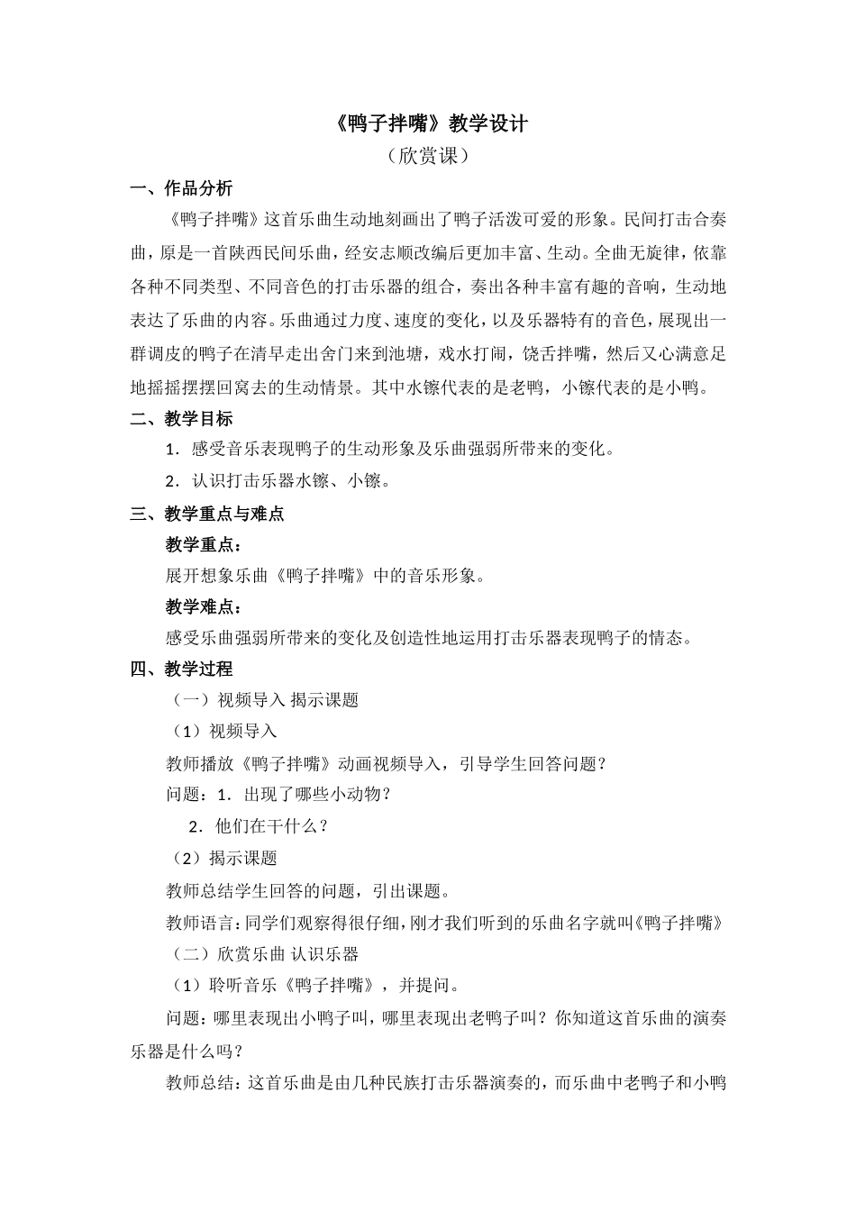 《鸭子拌嘴》教学设计_第1页