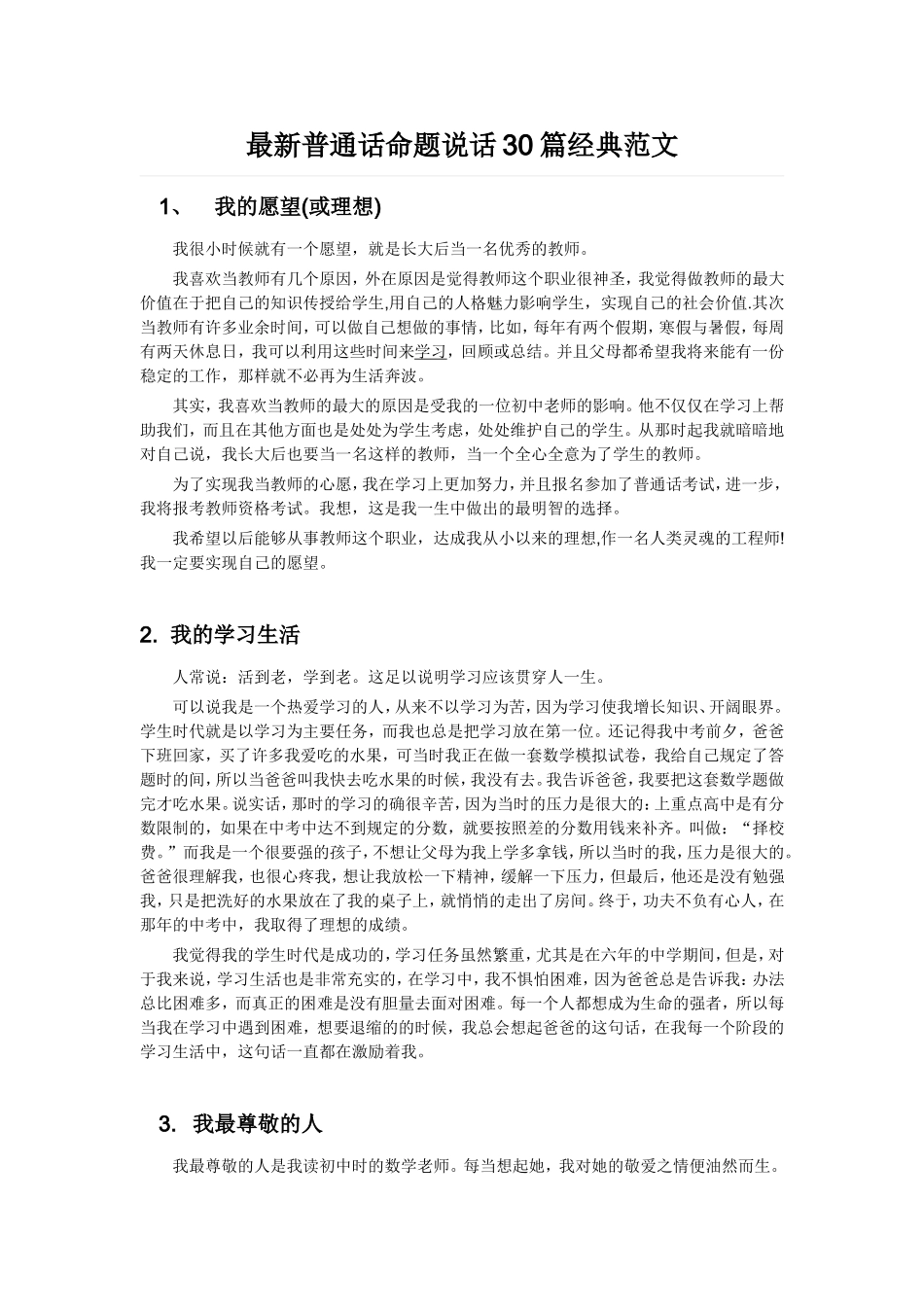最新普通话命题说话30篇经典范文_第1页