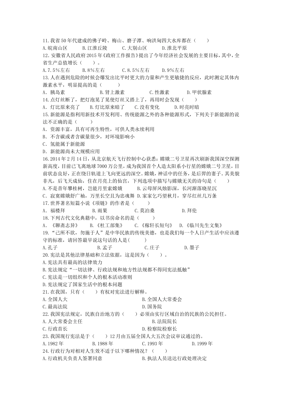 安徽省事业单位统考公共基础知识（二）模拟试卷_第2页