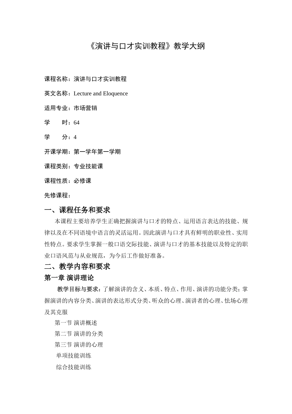 《演讲与口才实训教程》教学大纲_第1页