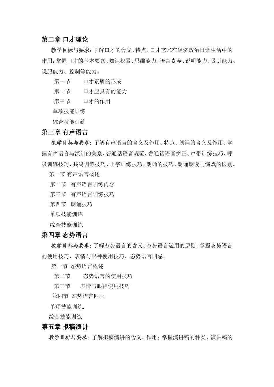 《演讲与口才实训教程》教学大纲_第2页