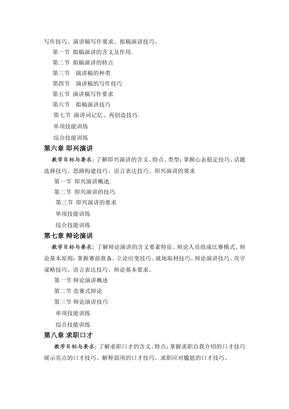 《演讲与口才实训教程》教学大纲_第3页