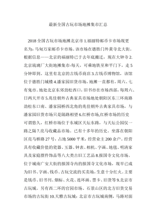 最新全国古玩市场地摊集市汇总