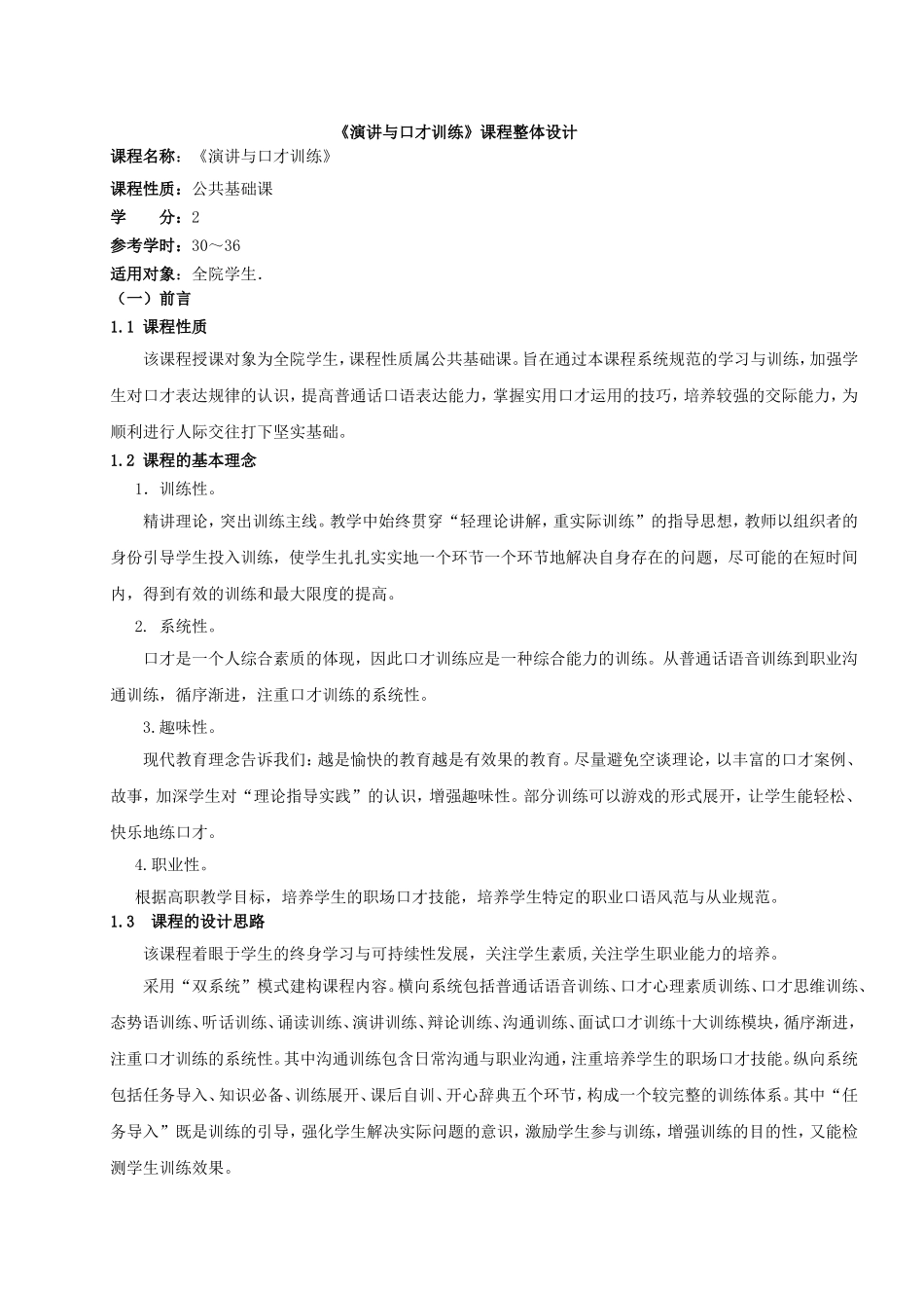《演讲与口才训练》课程整体设计_第1页