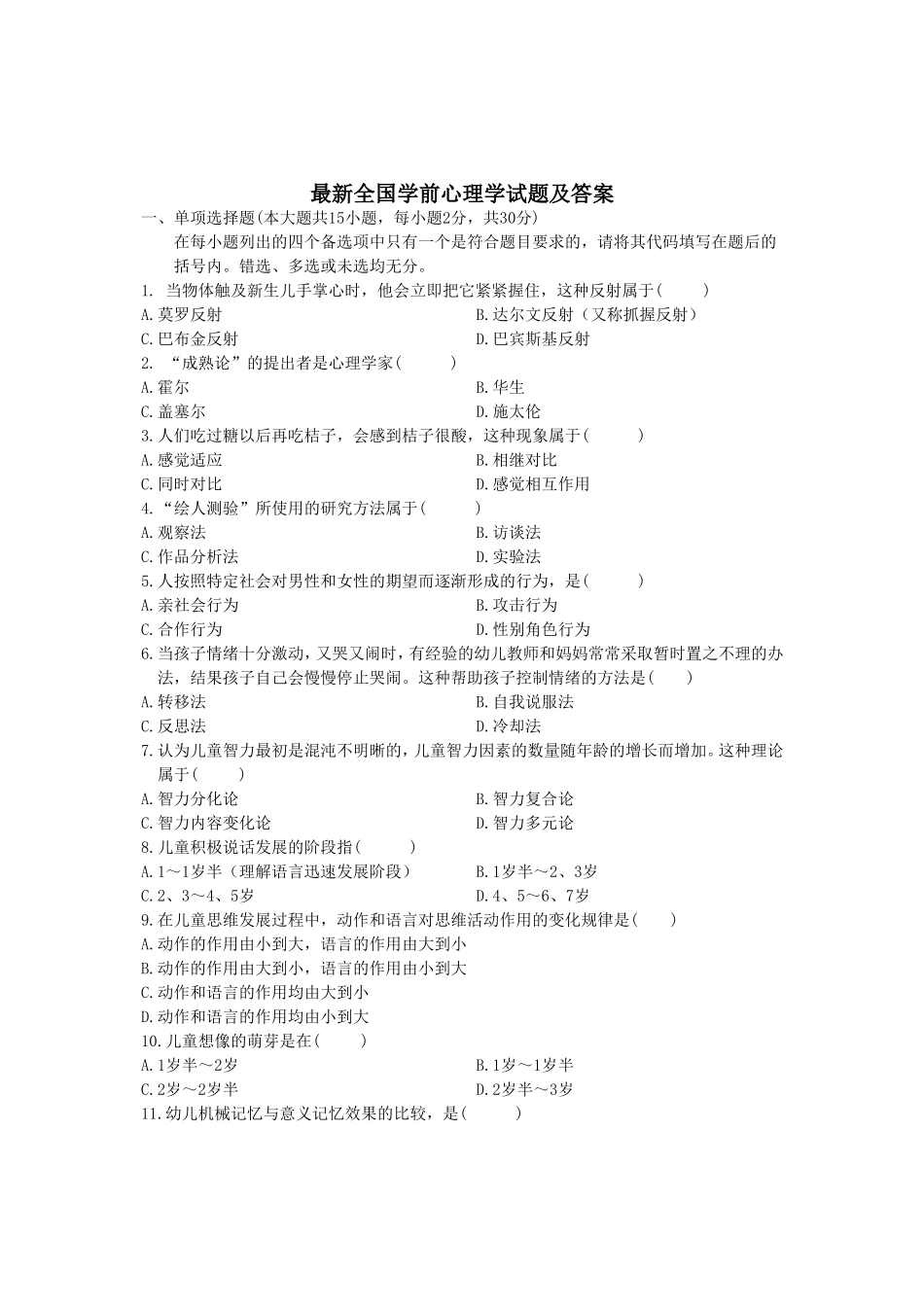 最新全国学前心理学试题及答案_第1页