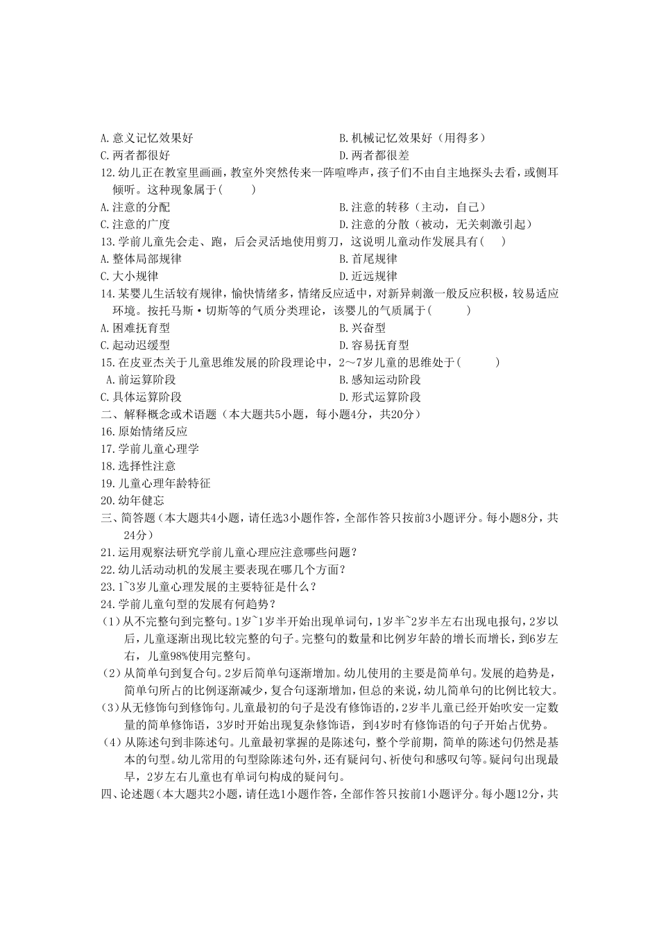 最新全国学前心理学试题及答案_第2页