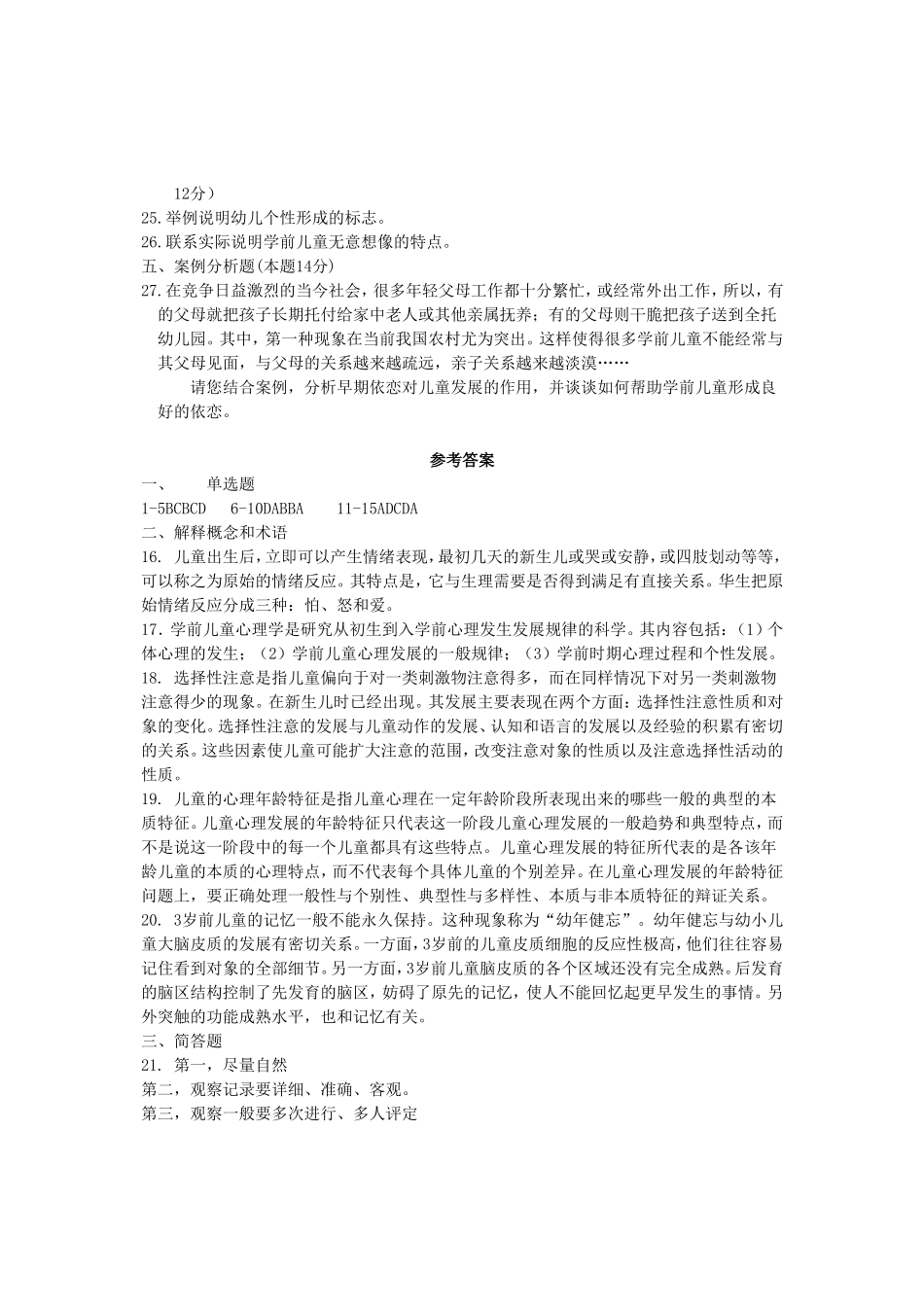 最新全国学前心理学试题及答案_第3页